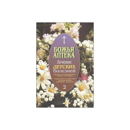 Лечение детских болезней. Выпуск 2. Органы пищеварения, почки, суставы. Сердечно-сосудистые, эндокринные, нервные,