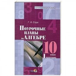 Алгебра. 10 класс. 1 полугодие. Поурочные планы