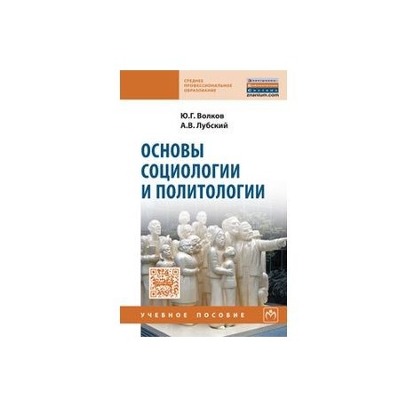 Основы социологии и политологии: Учебное пособие