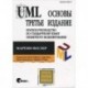 UML. Основы. Краткое руководство по стандартному языку объектного моделирования