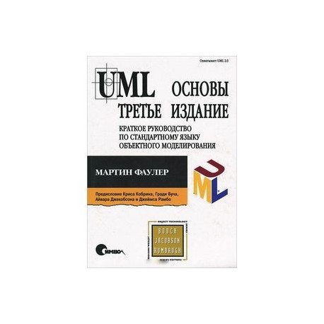 UML. Основы. Краткое руководство по стандартному языку объектного моделирования