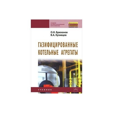 Газифицированные котельные агрегаты: Учебник