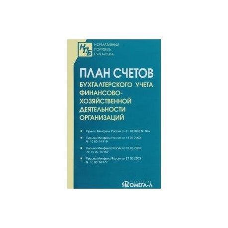 Купить книгу счетов. План счетов бухгалтерского учета книга. План счетов бухгалтерского учета хозяйственной деятельности. План счетов бухучета финансово хозяйственной деятельности. Счета бухгалтерского учета книга.