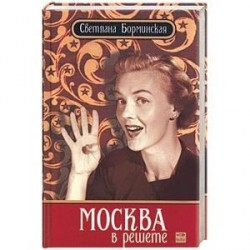 Москва в решете