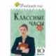 Классные часы. 10 класс. ФГОС