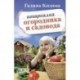 Шпаргалка садовода и огородника на весь год. Сеем, удобряем, собираем