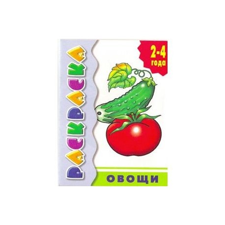 Овощи