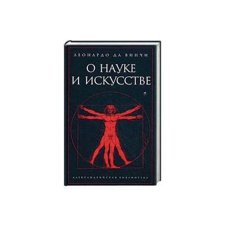 О науке и искусстве