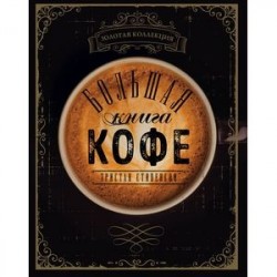 Большая книга кофе