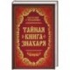 Тайная книга знахаря