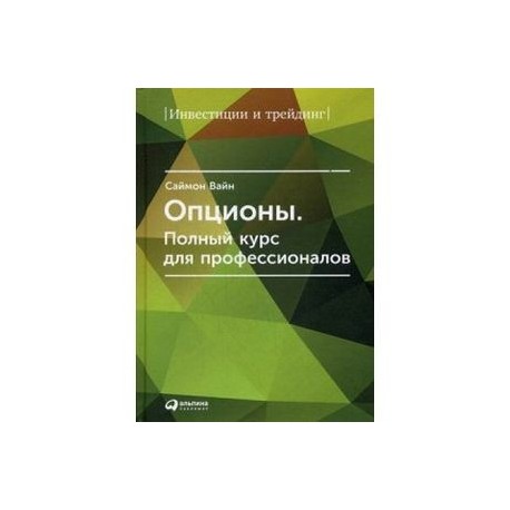 Опционы. Полный курс для профессионалов