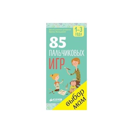 85 пальчиковых игр. 1-3 года