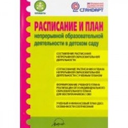 Расписание и план непрерывной образовательной деятельности в детском саду