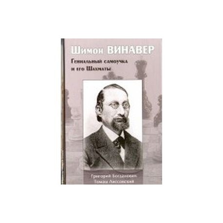 Шимон Винавер. Гениальный самоучка и его шахматы
