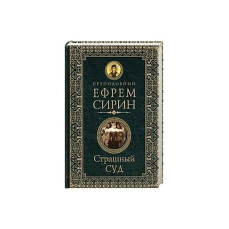 Страшный суд