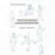 Практическая характерология. С элементами прогнозирования и управления поведением. Пономаренко В.В.