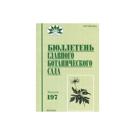 Бюллетень Главного ботанического сада. Выпуск 197