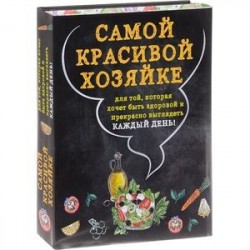 Самой красивой хозяйке (комплект из 2 книг)