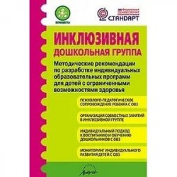 Инклюзивная дошкольная группа. Методические рекомендации