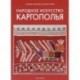 Государственный Русский музей. Альманах, №142, 2006. Народное искусство Каргополья