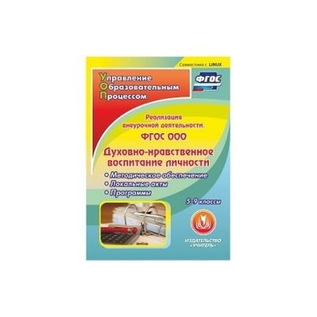 CD-ROM. Реализация внеурочной деятельности. ФГОС ООО. Духовно-нравственное воспитание личности. 5-9 классы.