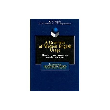 A Grammar of Modern English Usage / Практическая грамматика английского языка