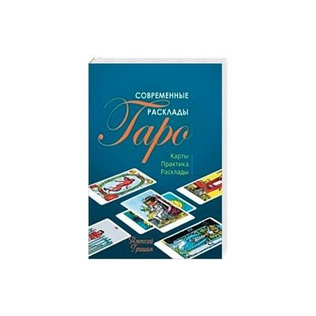 Современные расклады Таро: Карты. Практика. Расклады