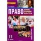 Право. Основы правовой культуры. 11 класс. Базовый и углубленный уровни. Учебник. В 2 частях. Часть 2