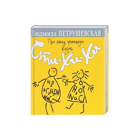 Про нашу прикольную жизнь. Сти-хи-хи