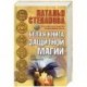 Белая книга защитной магии