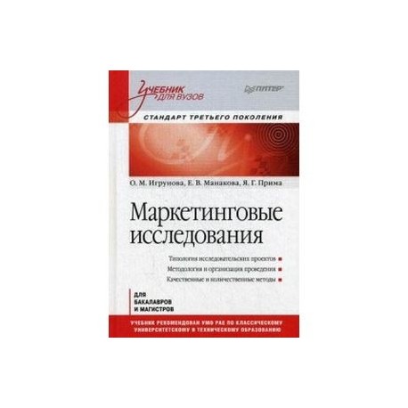 Маркетинговые исследования: Учебник для вузов. Стандарт третьего поколения