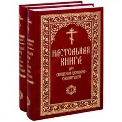 Настольная книга для священно-церковно-служителей. Сборник сведений, касающихся преимущественно практической