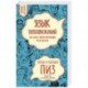 Язык телодвижений. Как читать мысли окружающих по их жестам