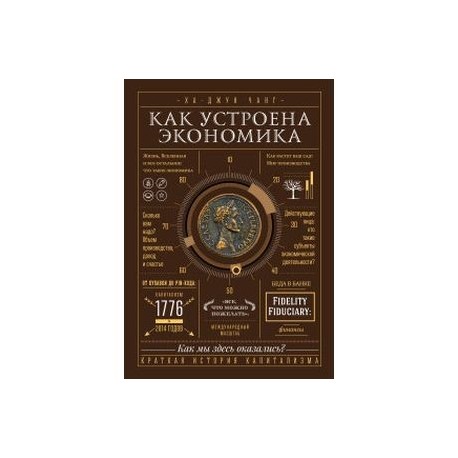 Как устроена экономика