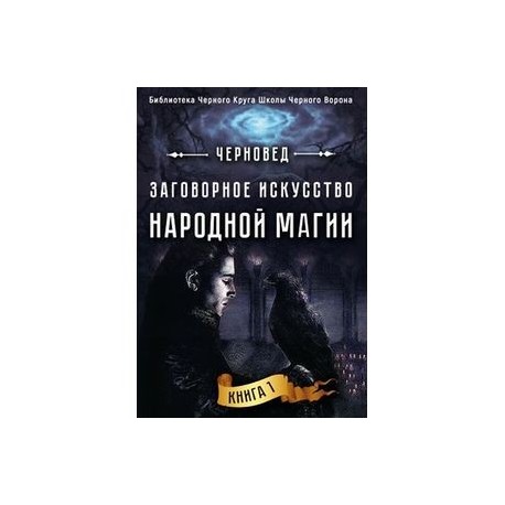 Заговорное искусство народной магии. Книга 1