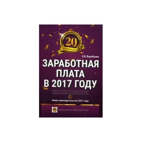 Заработная плата в 2017 году