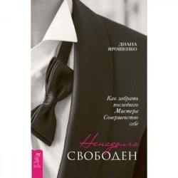 Ненадолго свободен. Как забрать последнего Мистера Совершенство себе