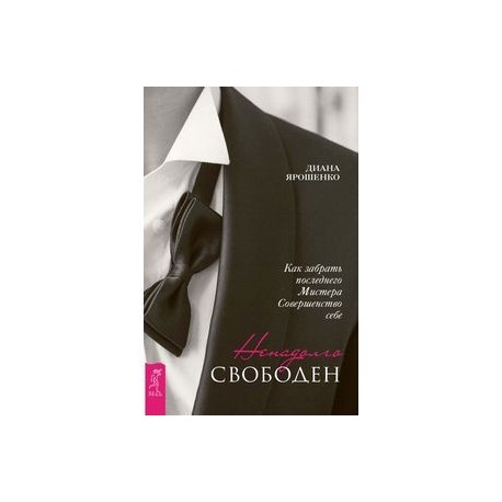 Ненадолго свободен. Как забрать последнего Мистера Совершенство себе