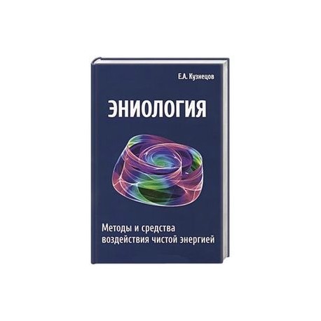 Эниология. Методы и средства воздействия чистой энергией