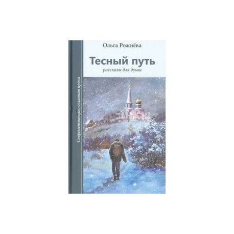 Тесный путь. Рассказы для души