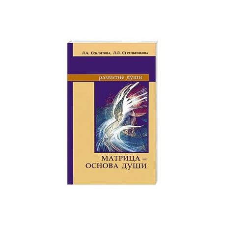 Матрица — основа души