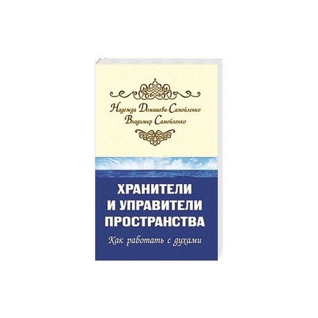 Хранители и управители пространства. 2-е изд. Как работать с духами