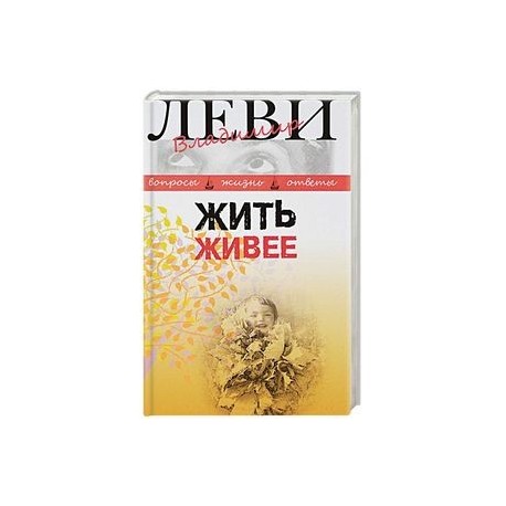 Жить живее. Третья книга вопросов и ответов