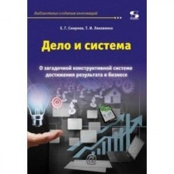 Дело и система. О загадочной конструктивной системе достижения результата в бизнесе