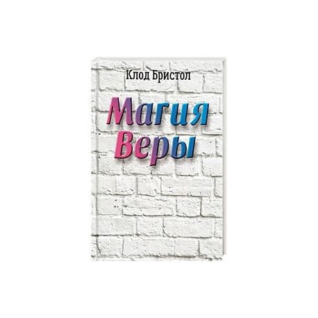 Магия веры