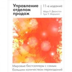 Управление отделом продаж: исчерпывающее руководство