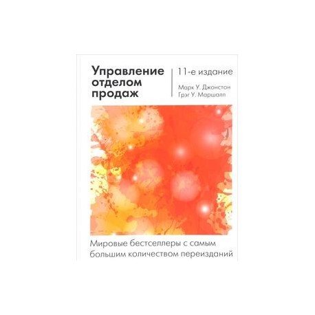 Управление отделом продаж: исчерпывающее руководство