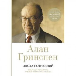 Эпоха потрясений. Проблемы и перспективы мировой финансовой системы