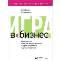 Игра в бизнес. Идеи-спагетти, сборщики мусора, виагратор и другие ингредиенты творческого допинга