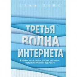 Третья волна интернета: какими качествами должен обладать предприниматель будущего